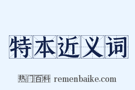 特本近义词是什么意思的图片